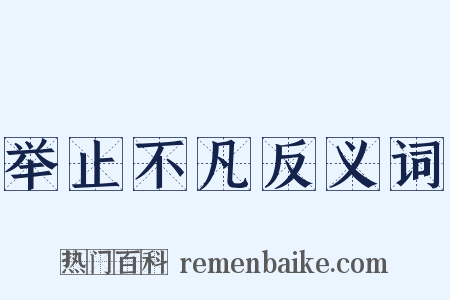 举止不凡反义词是什么意思的图片